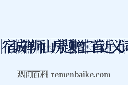 宿诚禅师山房题赠二首近义词是什么意思的图片
